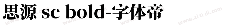 思源 sc bold字体转换